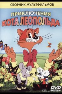 Кот Леопольд. Интервью с котом Леопольдом 
