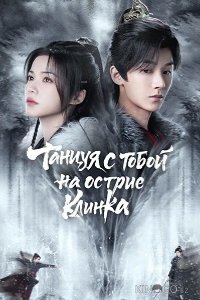 Танцуя с тобой на острие клинка 1 24