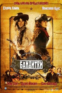 Бандитки 
