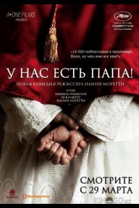 У нас есть Папа! 