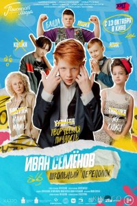 Иван Семёнов: Школьный переполох 
