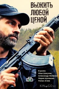 Выжить любой ценой 1 12