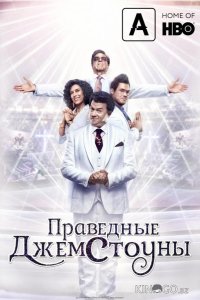 Праведные Джемстоуны 4 9