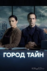 Город тайн 1 16