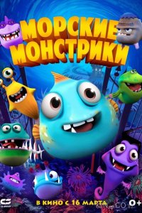 Морские монстрики 