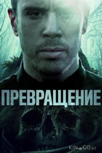 Превращение 