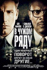 В чужом ряду 
