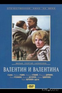 Валентин и Валентина 