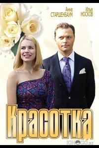 Красотка 