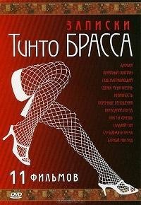 Записки Тинто Брасса 1 11