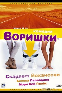 Воришки 
