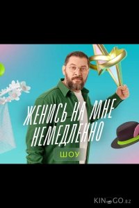 Женись на мне немедленно 1 10