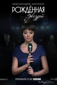 Рожденная звездой 1 12