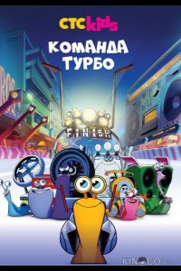 Команда Турбо 3 13