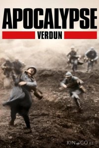 Апокалипсис Первой мировой: Верден 1 2