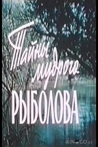 Тайны мудрого рыболова 