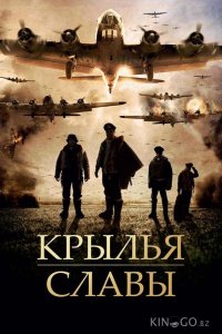 Крылья славы 