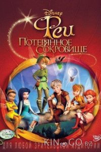 Феи: Потерянное сокровище 