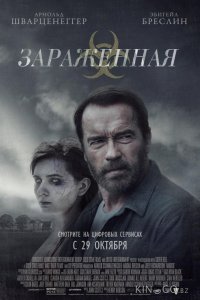 Зараженная 