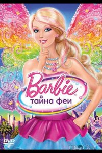 Барби: Тайна феи 