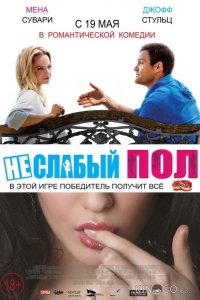 Неслабый пол 
