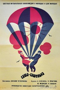 Саша-Сашенька 