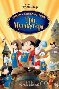 Три мушкетера. Микки, Дональд, Гуфи 