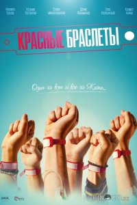 Красные браслеты 1 12