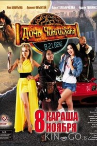 Дочь Чингисхана в XXI веке 
