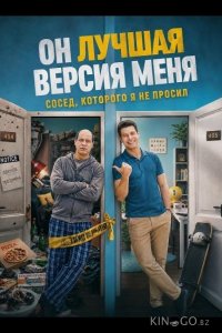 Он лучшая версия меня 