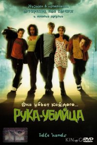 Рука-убийца 
