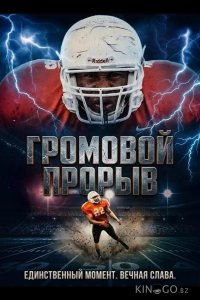 Громовой Прорыв 