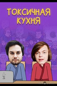 Токсичная Кухня 1 8