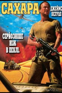 Сахара 