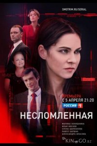 Несломленная 1 8