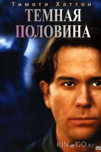 Темная половина 