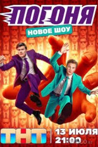 Погоня 2 4