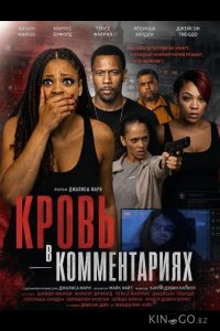 Кровь в комментариях 