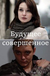 Будущее совершенное 