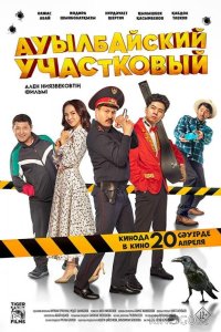 Ауылбайский участковый 