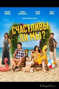 Счастливы ли мы? 