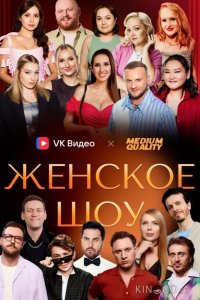 Женское шоу 1 8