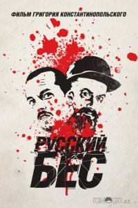Русский Бес 