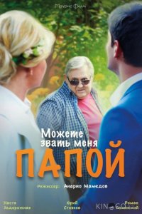 Можете звать меня папой 