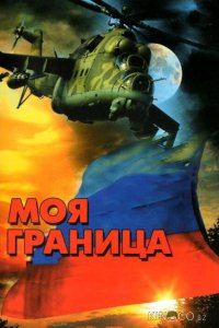Моя граница 1 12