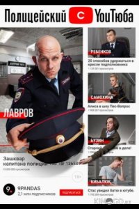 Полицейский с ютюба 2 7