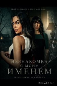 Незнакомка с моим именем 