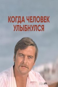 Когда человек улыбнулся 