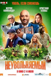Неувольняемый 
