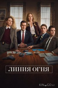 Линия огня 1 1